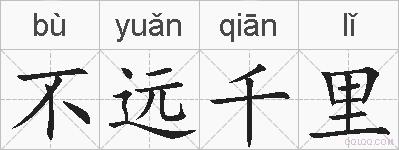 不远千里的拼音