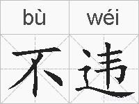 不违的拼音