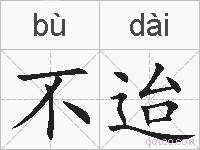 不迨的拼音