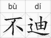 不迪的拼音