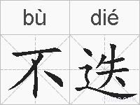 不迭的拼音