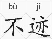 不迹的拼音