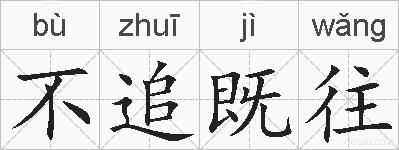 不追既往的拼音