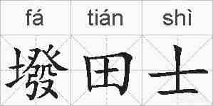 墢田士的拼音