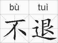 不退的拼音