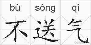 不送气的拼音