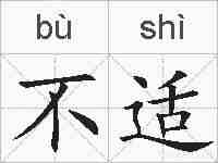 不适的拼音