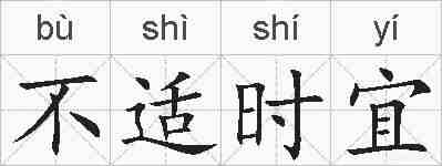 不适时宜的拼音