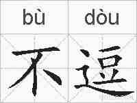 不逗的拼音