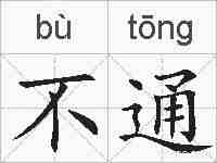 不通的拼音