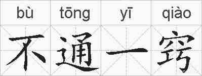 不通一窍的拼音