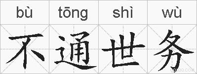 不通世务的拼音