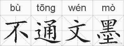 不通文墨的拼音