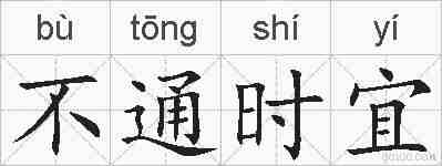 不通时宜的拼音