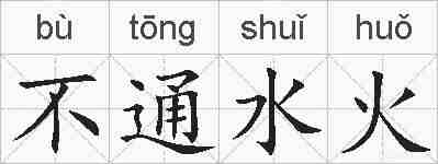 不通水火的拼音