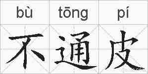 不通皮的拼音
