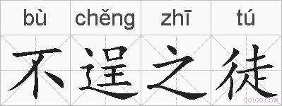 不逞之徒的拼音
