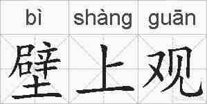 壁上观的拼音