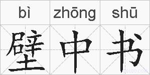 壁中书的拼音
