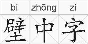 壁中字的拼音