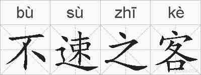 不速之客的拼音