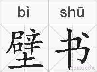 壁书的拼音
