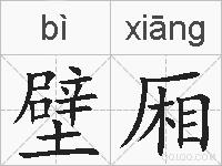 壁厢的拼音