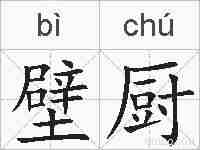 壁厨的拼音