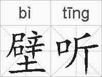 壁听的拼音