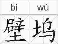 壁坞的拼音