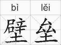 壁垒的拼音