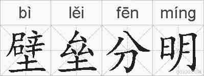 壁垒分明的拼音