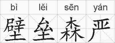 壁垒森严的拼音
