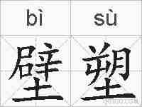 壁塑的拼音