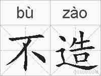 不造的拼音