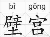 壁宫的拼音