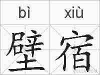 壁宿的拼音