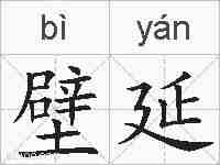 壁延的拼音