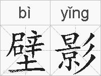 壁影的拼音