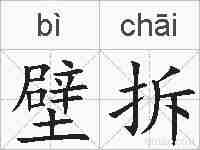 壁拆的拼音