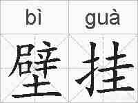 壁挂的拼音