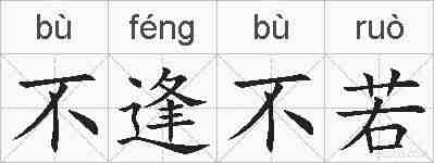 不逢不若的拼音