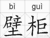 壁柜的拼音