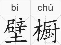 壁橱的拼音