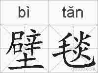 壁毯的拼音