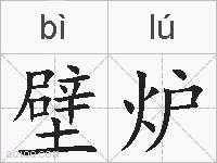 壁炉的拼音