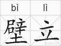 壁立的拼音