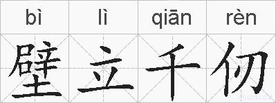 壁立千仞的拼音