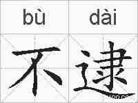 不逮的拼音