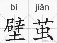 壁茧的拼音
